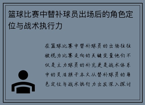 篮球比赛中替补球员出场后的角色定位与战术执行力