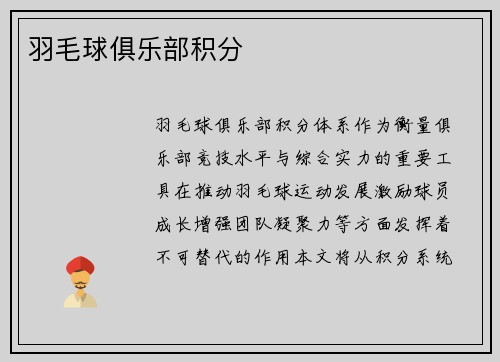 羽毛球俱乐部积分