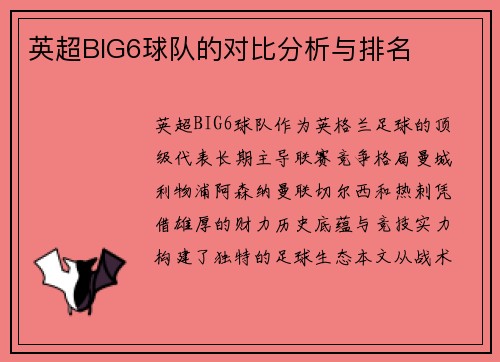 英超BIG6球队的对比分析与排名