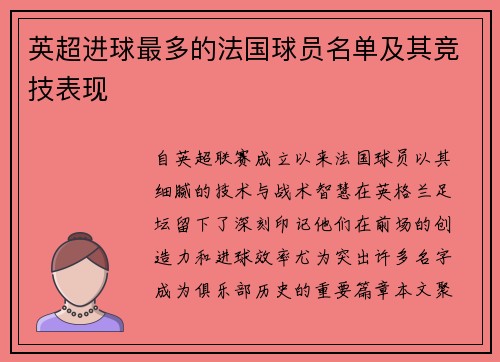 英超进球最多的法国球员名单及其竞技表现