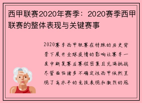 西甲联赛2020年赛季：2020赛季西甲联赛的整体表现与关键赛事