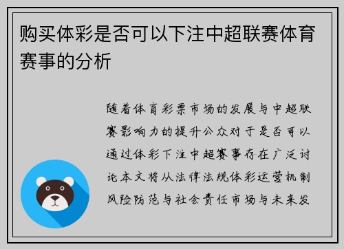 购买体彩是否可以下注中超联赛体育赛事的分析
