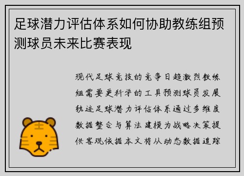 足球潜力评估体系如何协助教练组预测球员未来比赛表现