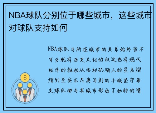 NBA球队分别位于哪些城市，这些城市对球队支持如何