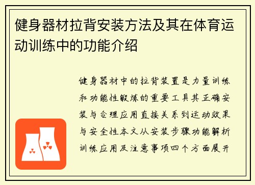 健身器材拉背安装方法及其在体育运动训练中的功能介绍