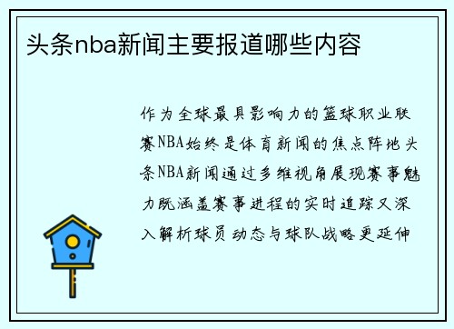 头条nba新闻主要报道哪些内容