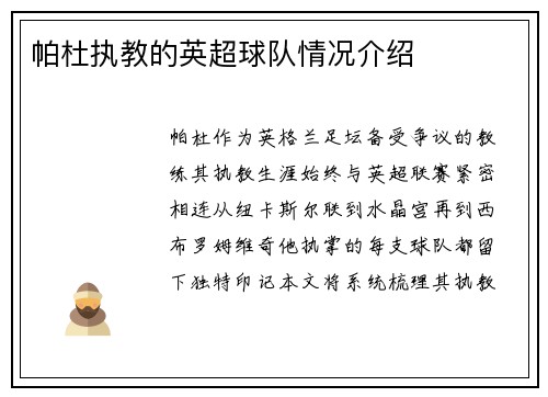 帕杜执教的英超球队情况介绍