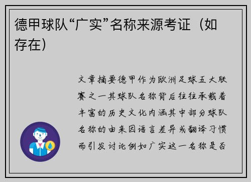 德甲球队“广实”名称来源考证（如存在）
