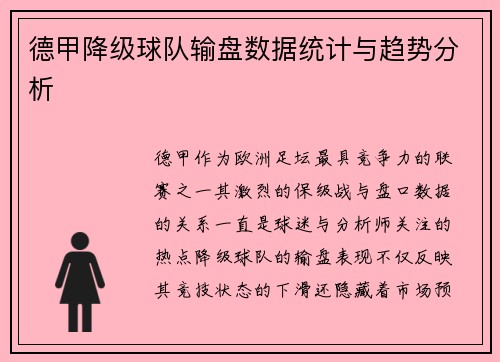 德甲降级球队输盘数据统计与趋势分析