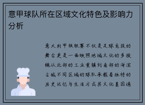 意甲球队所在区域文化特色及影响力分析
