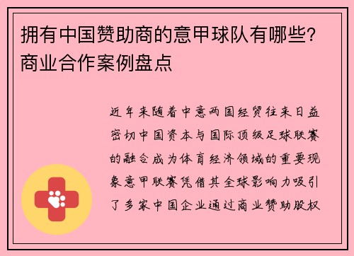拥有中国赞助商的意甲球队有哪些？商业合作案例盘点
