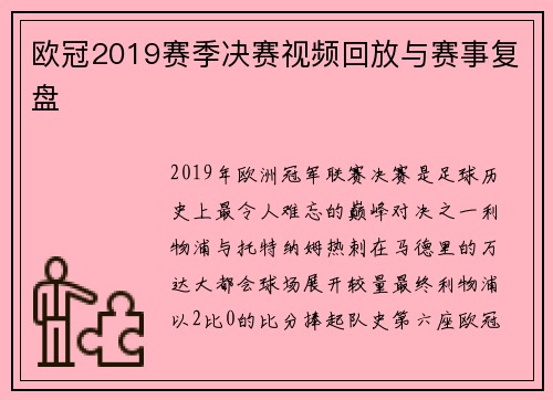 欧冠2019赛季决赛视频回放与赛事复盘