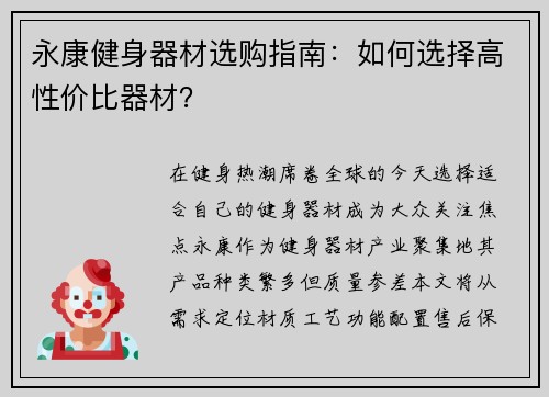 永康健身器材选购指南：如何选择高性价比器材？