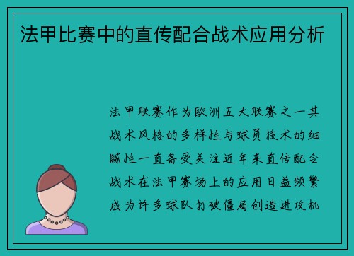 法甲比赛中的直传配合战术应用分析