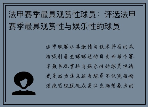 法甲赛季最具观赏性球员：评选法甲赛季最具观赏性与娱乐性的球员