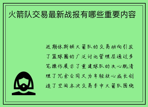 火箭队交易最新战报有哪些重要内容